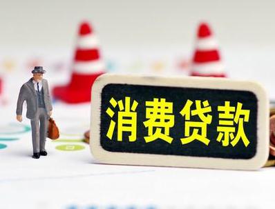 山丹哪些属于个人消费贷款？