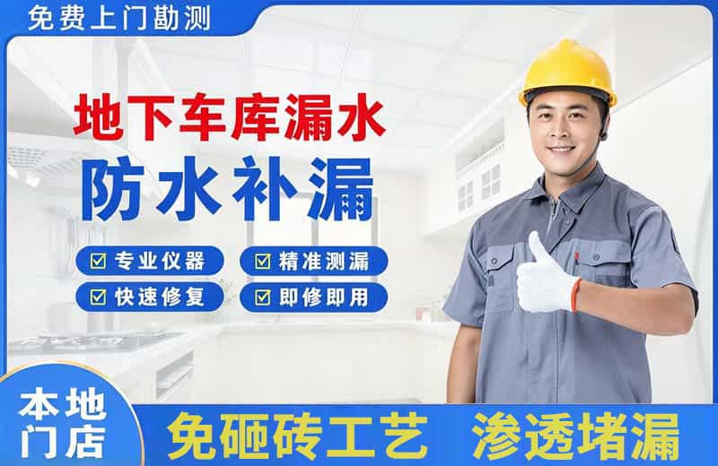 山丹地下车库漏水维修